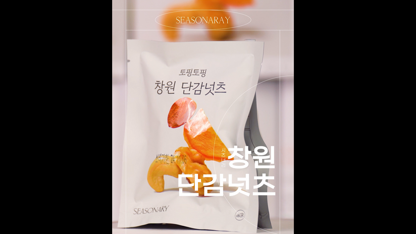 제이미디어_창원단감넛츠